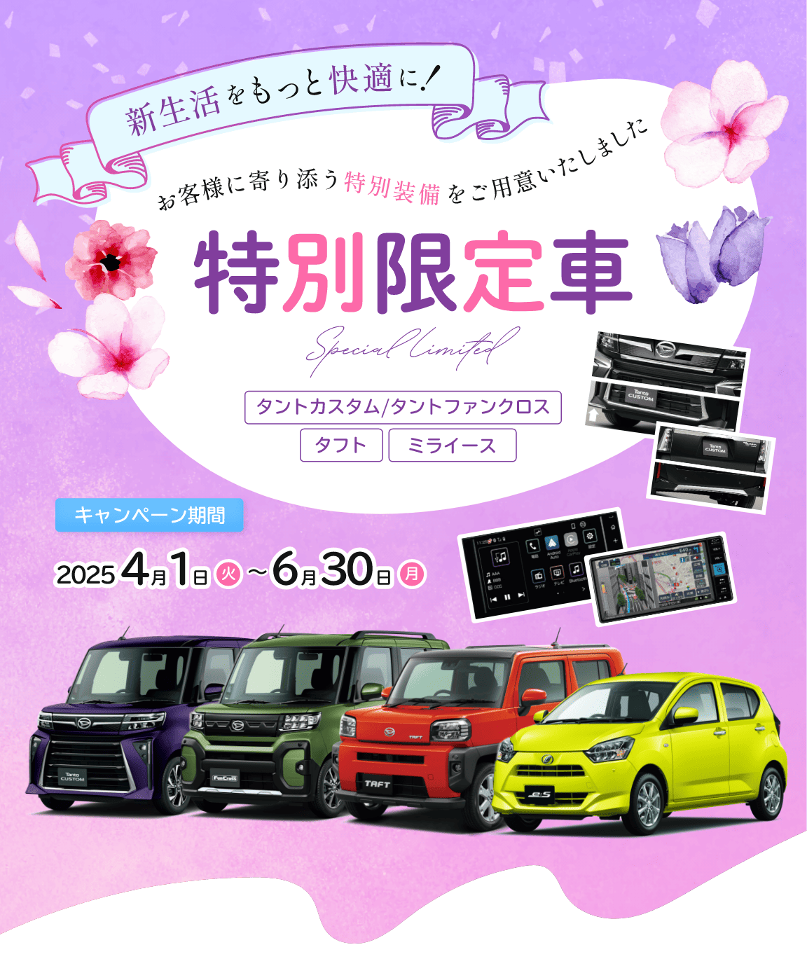 新生活をもっと快適に！　特別限定車